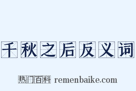 千秋之后反义词是什么意思的图片